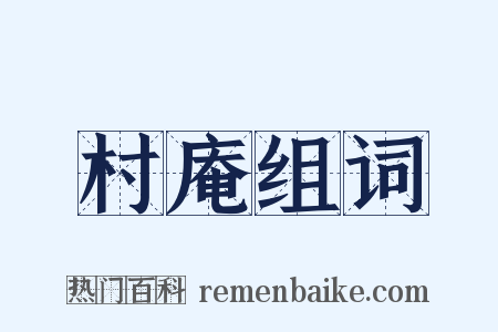 村庵组词是什么意思的图片